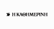 H ΚΑΘΗΜΕΡΙΝΗ